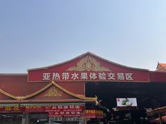 -曼阁市场水果批发市场