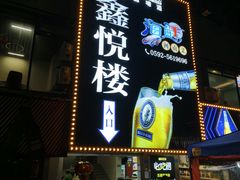 -鑫悦楼煎蟹·16年海鲜大排档