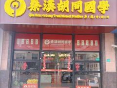 -秦汉胡同国学书法围棋民乐书院(青浦分馆)