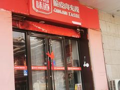 -秦晋味道脆皮肉夹馍(民族园店)