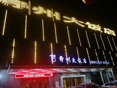 -寿州大饭店·餐厅