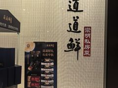 -道道鲜·崇明私房菜(五角场店)