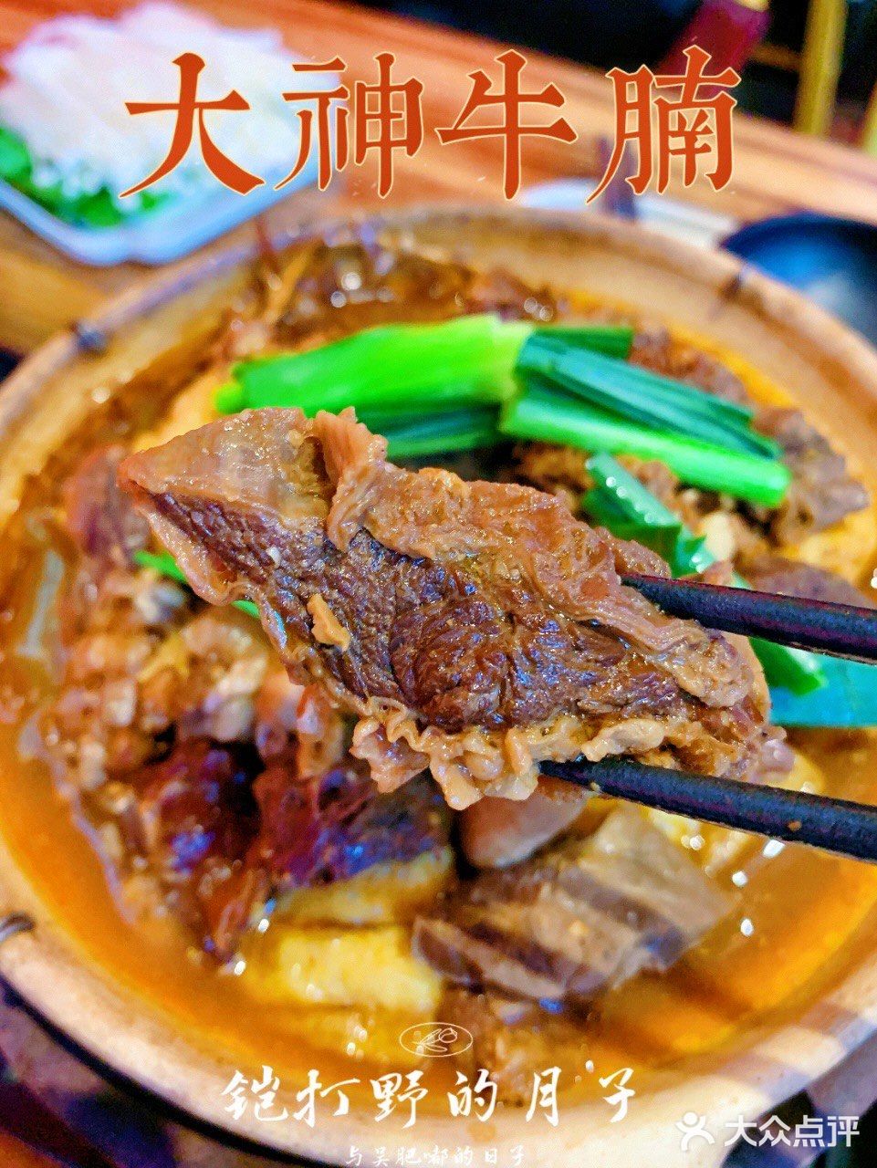 打卡 | 大神牛腩