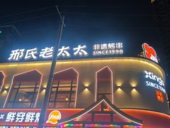 -邢氏老太太烤串(北兴街店)