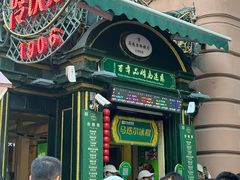 -马迭尔冷饮厅1906(中央大街店)