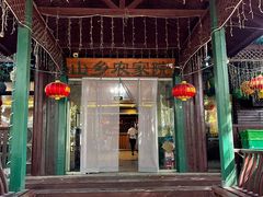-山乡农家院(海淀区西北旺店)