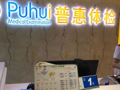 -普惠健康体检中心(西安未央体检中心)