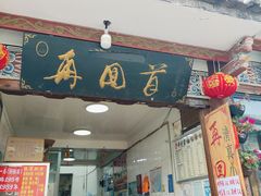 -再回首鸡肉米线(人民路一店)