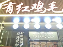 -有红鸡毛店·川菜(建设路店)
