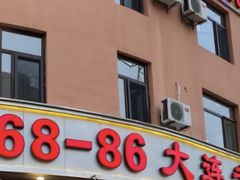 门面-林之六八·6886大连老菜馆