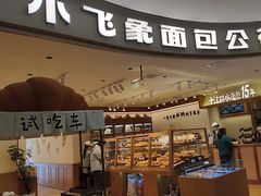 -小飞象面包公社(珠江路金鹰店)