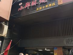 门面-朱记小郑酥烧饼(建康路店)