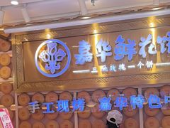 -嘉华鲜花饼·现烤(昆明老街店)