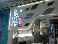 门面-鱼酷活鱼烤鱼(恒隆广场店)