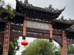 -崇州市街子古镇