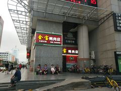 -金宝鸭肉店(斗西分店)