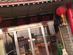 门面-青岛锅贴(四流中路店)