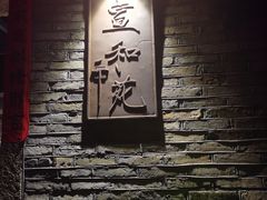 -宣和苑(华侨新村店)