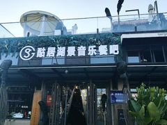 -酤居湖景音乐餐吧(安宁店)