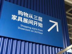 -宜家家居(高新商场店)