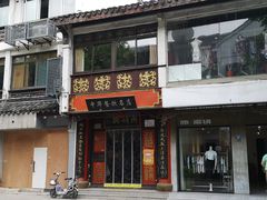 -同得兴 Since·1995 传统苏式面馆(十全街店)