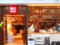 -西贝莜面村(正大广场店)