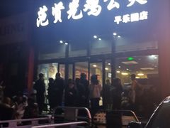 -范贤光鸡公煲(平乐园总店)