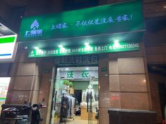 -上曜家洗衣奢侈品护理(大康路店)