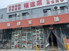 -福建美食城(老君堂店)