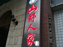 -宣威山野人家·云南菜·菌火锅(金碧店)
