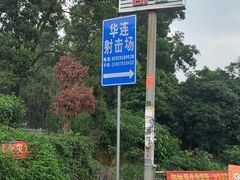 -华连射击俱乐部