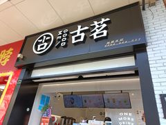 门面-古茗(义蓬购物中心店)