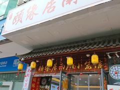 -颐缘居·南翔小笼馆