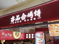 -吉品合酥脆烤饼(太平洋森活天地店)