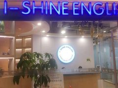 -I-Shine英语国际教育(御桥张江中心)