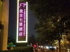 -北京盘古七星酒店