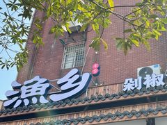-渔乡米香·剁椒鱼头(四方坪店)