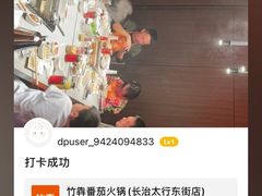 -竹犇番茄火锅(长治太行东街店)