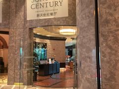 -新天世纪中餐厅