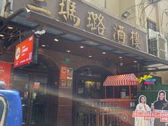 -三玛璐酒楼(汉口路店)