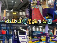 -Pokiddo口袋屋运动梦工场·亲子·团建·派对(珠海创新方店)