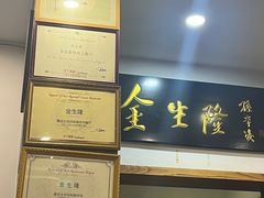 -金生隆(六铺炕店)