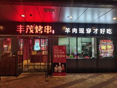 门面-丰茂烤串(钦州北路店)