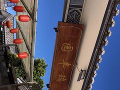 -瑞丰园庭院餐厅·白族传统家常菜