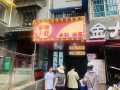 门面-夏食光安顺小舒冰粉冰浆(甲秀楼店)