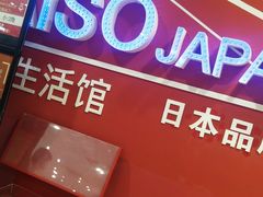-大创十元超市(苏州泉屋店)