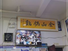-金山锅贴店(金泉路店)