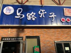 门面-马路牙子烧烤音乐酒馆(望京店)