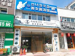 门面-善女酱汤馆