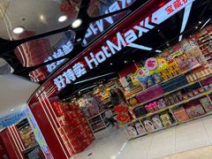 -好特卖HotMaxx(杭州滨江宝龙城店)